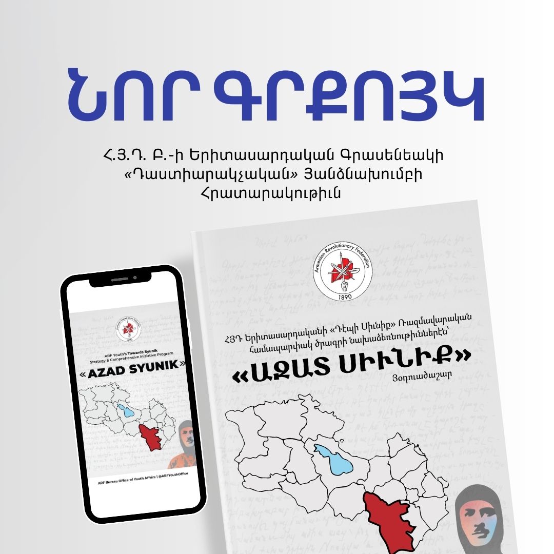 «Ազատ Սիւնիք» գրքոյկ – Հ.Յ.Դ. Երիտասարդականի հրատարակութիւն