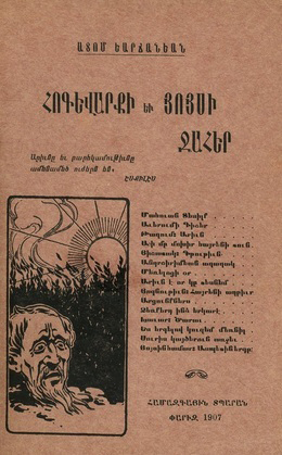 Սիամանթոյի հետ` գլուխ-գլխի (ծննդեան 145-ամեակին առիթով) -Ե.
