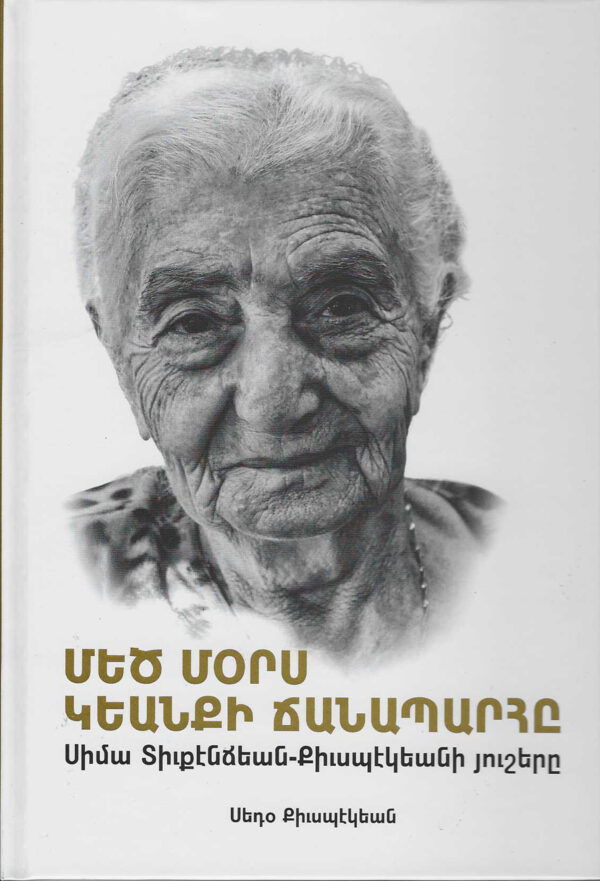 Ստացուած գիրքեր «Մեծ մօրս կեանքի ճանապարհը. Սիմա Տիւքէնճեան-Քիւսպէկեանի յուշերը» (հեղինակ` Սեդօ Քիւսպէկեան)
