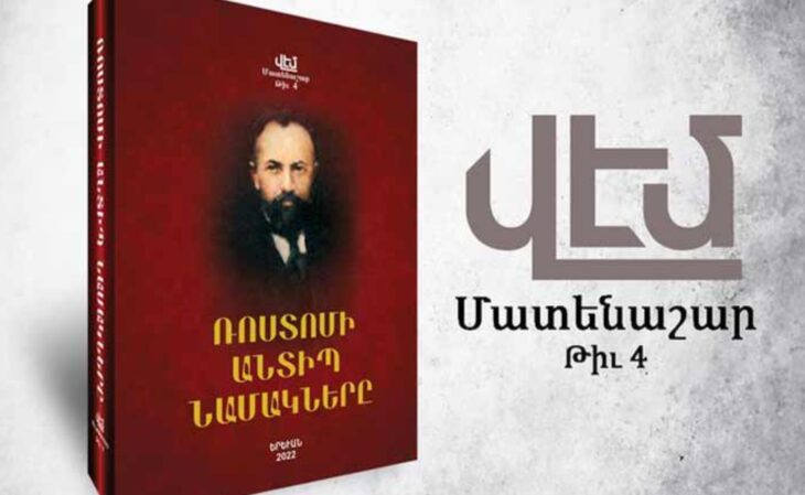 «Ռոստոմի անտիպ նամակները»․ գրախօսական