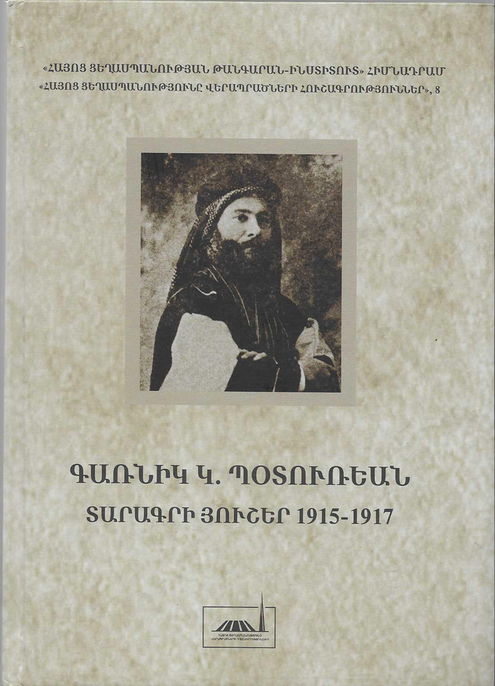 Ստացուած գիրքեր. «Տարագրի յուշեր 1915-1917» (հեղինակ Գառնիկ Կ. Պօտուռեան)