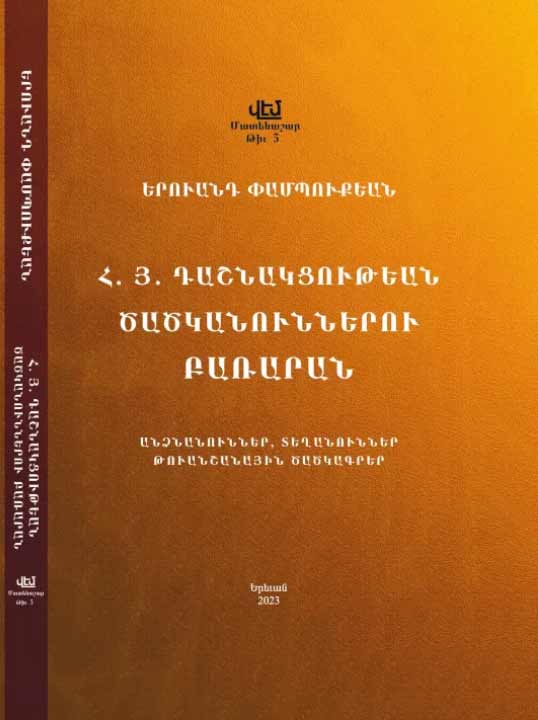 Երուանդ Փամպուքեան, ՀՅ Դաշնակցութեան ծածկանուններու բառարան․ «Վէմ» մատենաշար