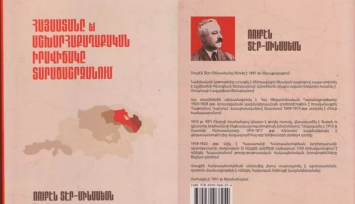 Լոյս տեսաւ Ռուբէն Տէր Մինասեանի «Հայաստանը եւ աշխարհաքաղաքական իրավիճակը տարածաշրջանում» գիրքը