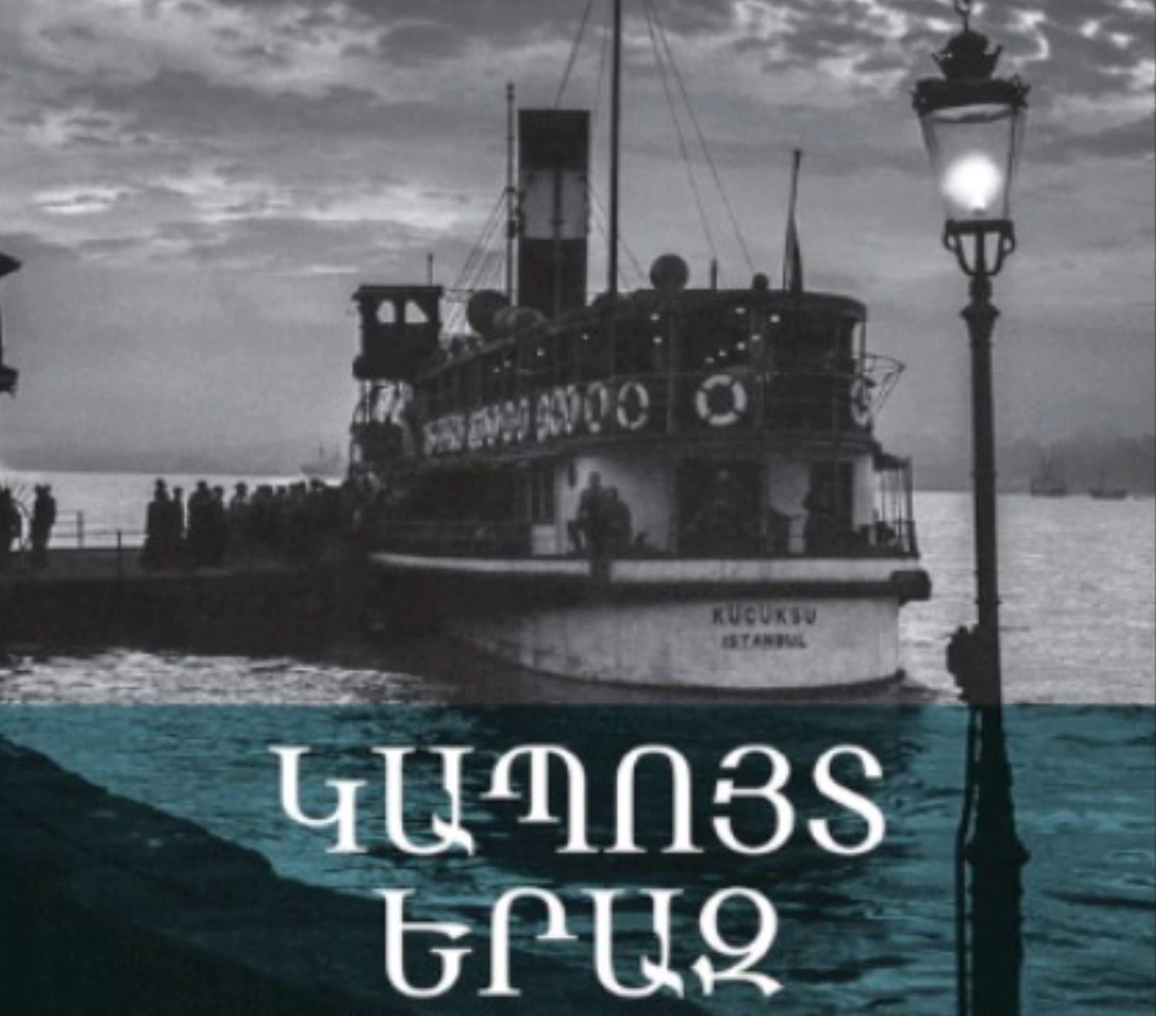 Եզակի ընտրանի մը՝ «Կապոյտ երազ»