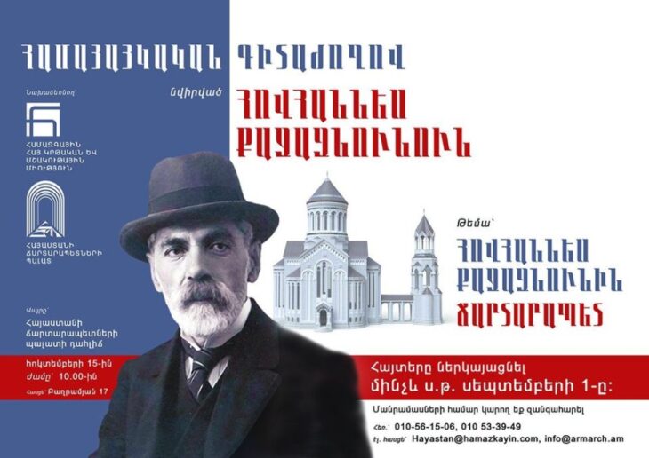 Համահայկական գիտաժողով՝ նուիրուած Յովհաննէս Քաջազնունիին
