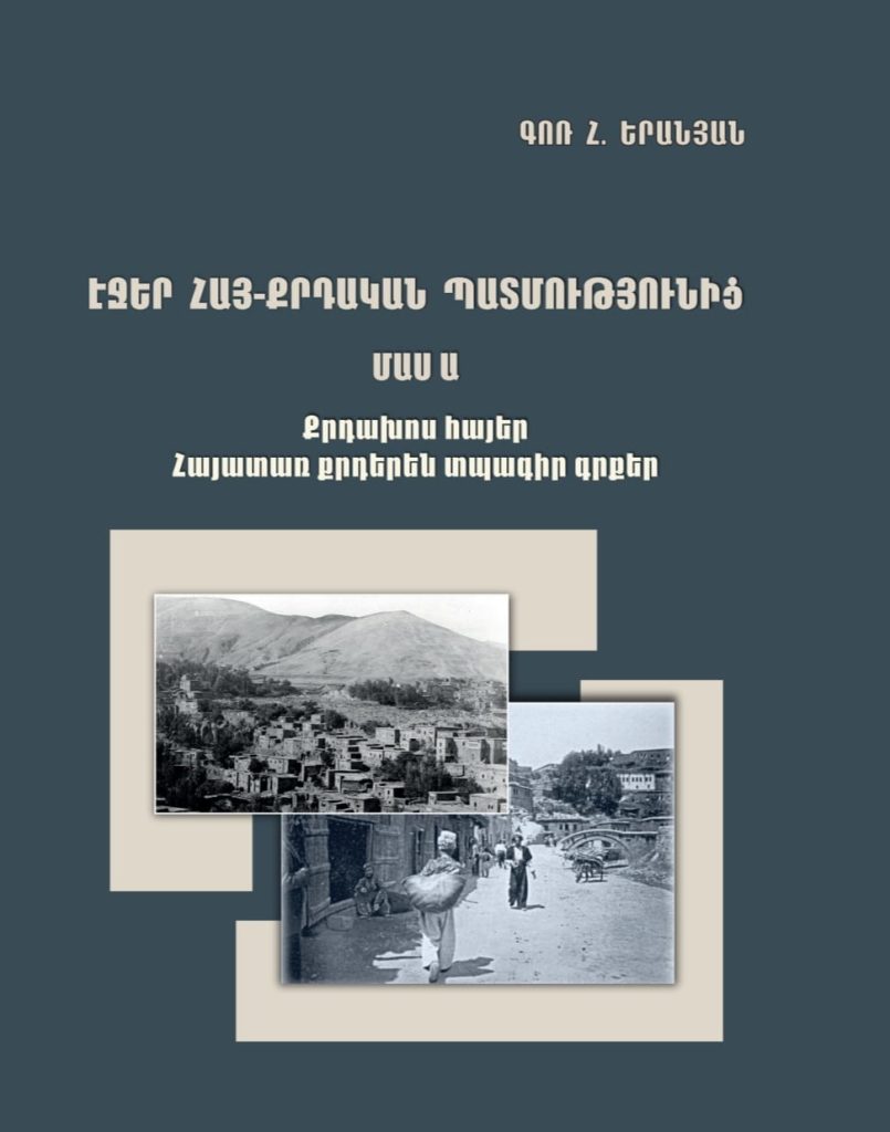 Մատենադարանի հրատարակչությունը լույս է ընծայել պ․գ․թ․, Մատենադարանի գիտաշխատող Գոռ Երանյանի «Էջեր հայ-քրդական պատմությունից․ քրդախոս հայեր, հայատառ քրդերեն տպագիր գրքեր» մենագրությունը