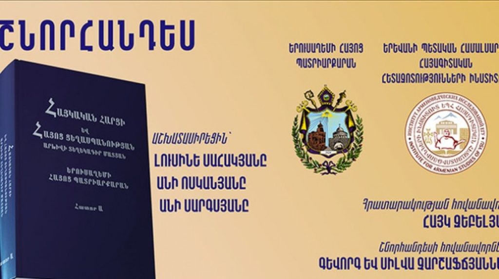 «Հայկական հարցի եւ Ցեղասպանության արխիվի տեղեկագիր մատյան. Երուսաղեմի Հայոց պատրիարքարան» գրքի շնորհանդեսը Երեւանում