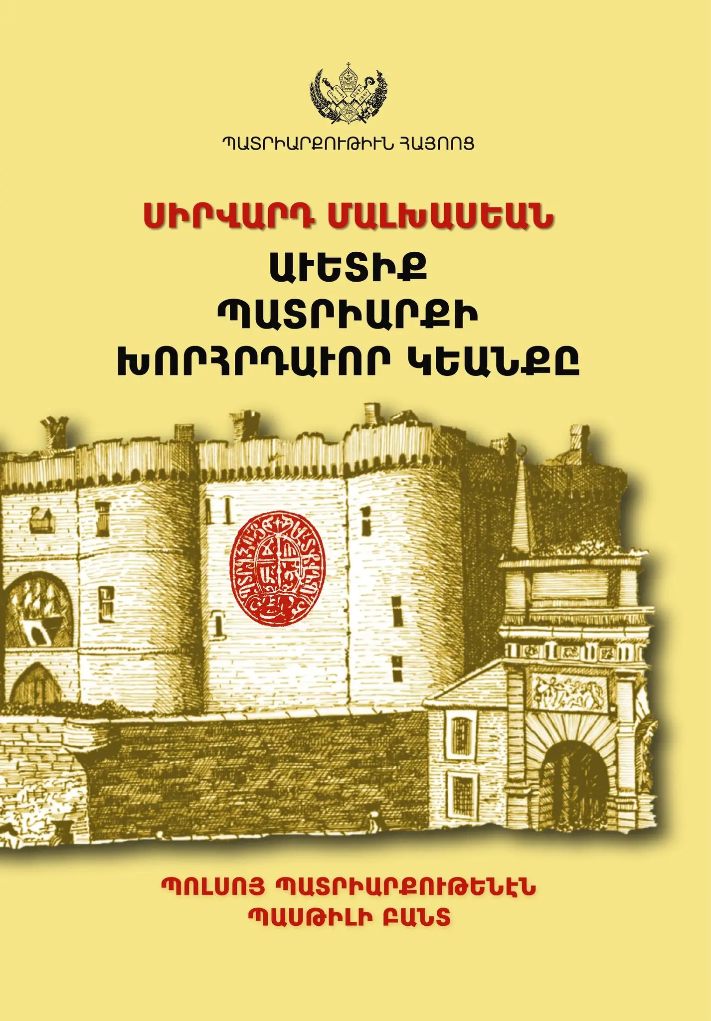 Հայերէնով լոյս տեսաւ “Աւետիք Պատրիարքի խորհրդաւոր կեանքը” գիրքը