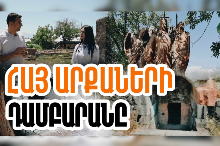 Աղձքում ամփոփված են ոչ միայն Արշակունի, այլև նրանց նախորդած հայկական դինաստիաների հայ արքաների աճյունները. «Մեր պատմությունը» նախագիծ (տեսանյութ)