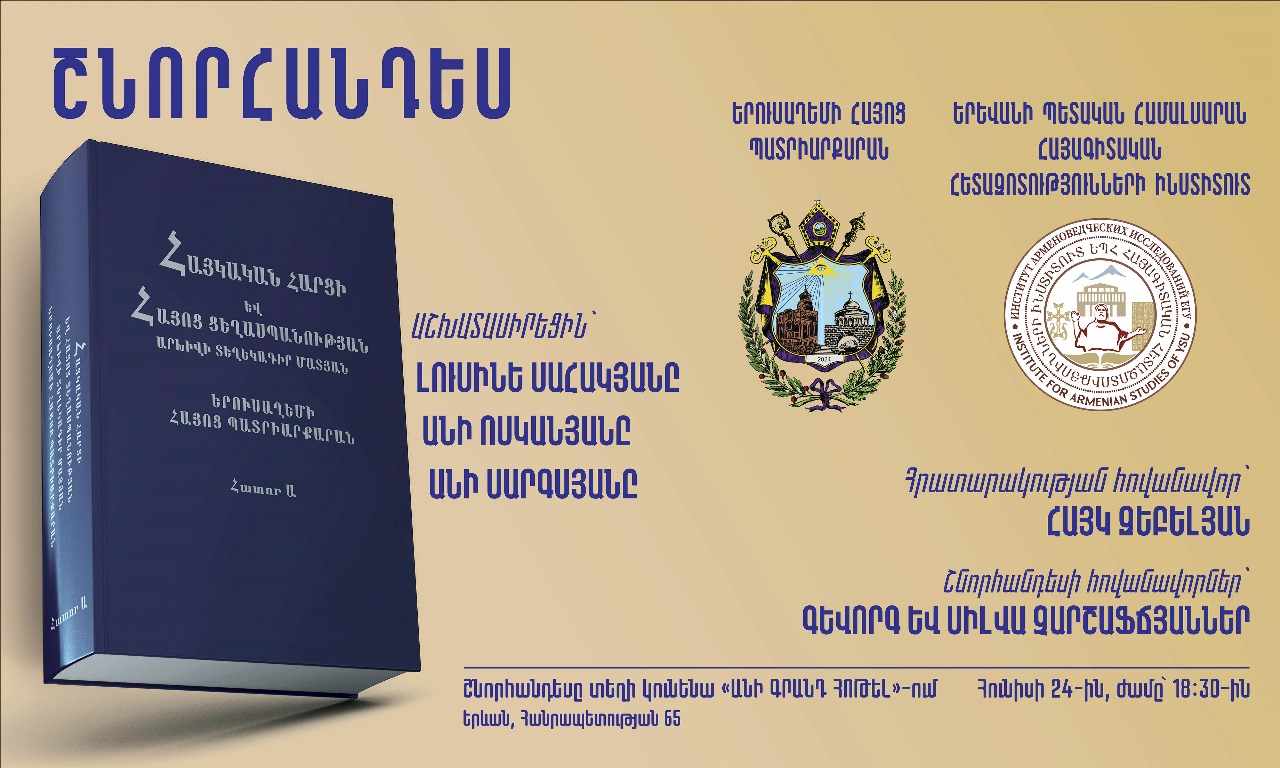 Այսօր Երևանում տեղի կունենա «Հայկական հարցի եւ Հայոց ցեղասպանության արխիվի տեղեկագիր մատյան․ Երուսաղեմի Հայոց պատրիարքարան» գրքի շնորհանդեսը