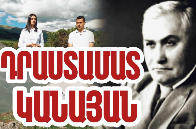 Չկա Դրաստամատ Կանայանի հետ կապված պատմական դրվագ, որտեղ նա չի փայլել հայդուկի քաջությամբ ու գեներալի սառնասրտությամբ. «Մեր պատմությունը» նախագիծ (տեսանյութ)