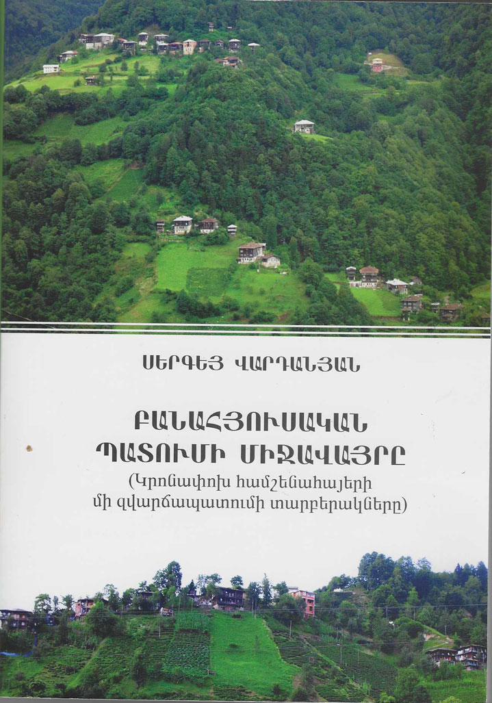 Ստացուած գիրքեր. «Բանահիւսական պատումի միջավայրը (կրօնափոխ համշէնահայերի մի զուարճապատումի տարբերակները)» (հեղինակ` Սերգէյ Վարդանեան)