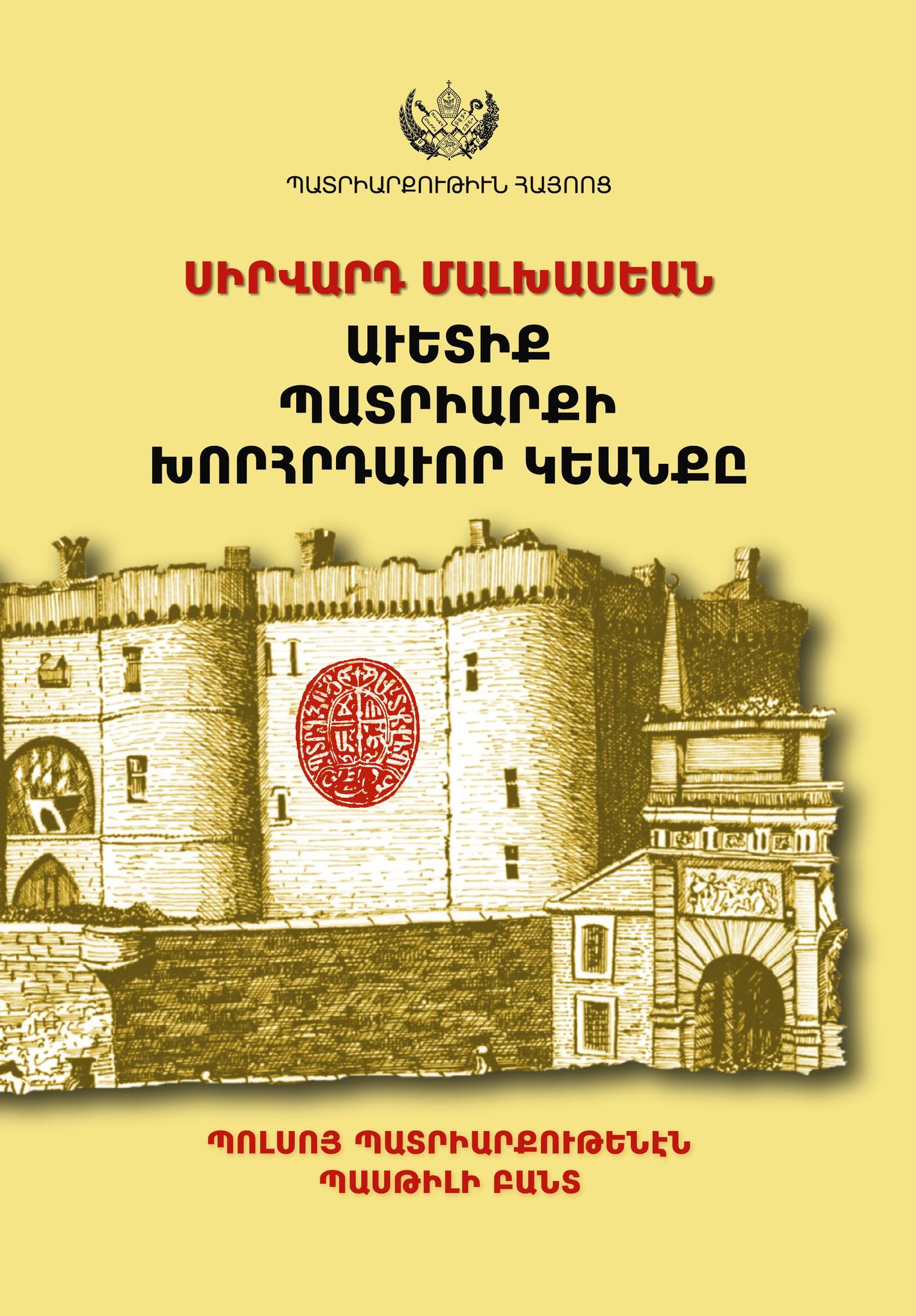 Հայերէնով լոյս տեսաւ «Աւետիք Պատրիարքի խորհրդաւոր կեանքը» գիրքը