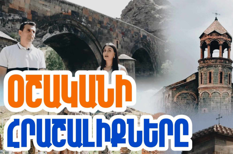Լինելով հնագույն բնակավայր՝ Օշականն այն եզակի պատմական վայրերից է, որ պատմության ընթացքում երբեք անվանումը չի փոխել. «Մեր պատմությունը» նախագիծ (տեսանյութ)