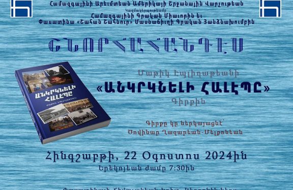 Մաթիկ Էպլիղաթեանի «Անկրկնելի Հալէպը» գիրքին ներկայացումը՝ Փասատինայի «Ճիվալակեան» կեդրոնին մէջ