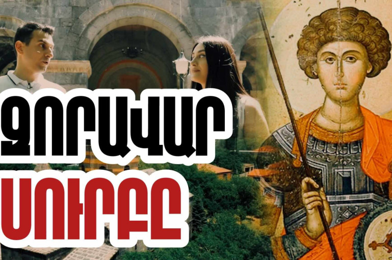 Զորավար Գևորգն այն սուրբն է, որի մասունքները պահվում են Սուրբ Գևորգ եկեղեցում՝ Մուղնու վանքը դարձնելով համաքրիստոնեական ուխտատեղիի. «Մեր պատմությունը» նախագիծ (տեսանյութ)