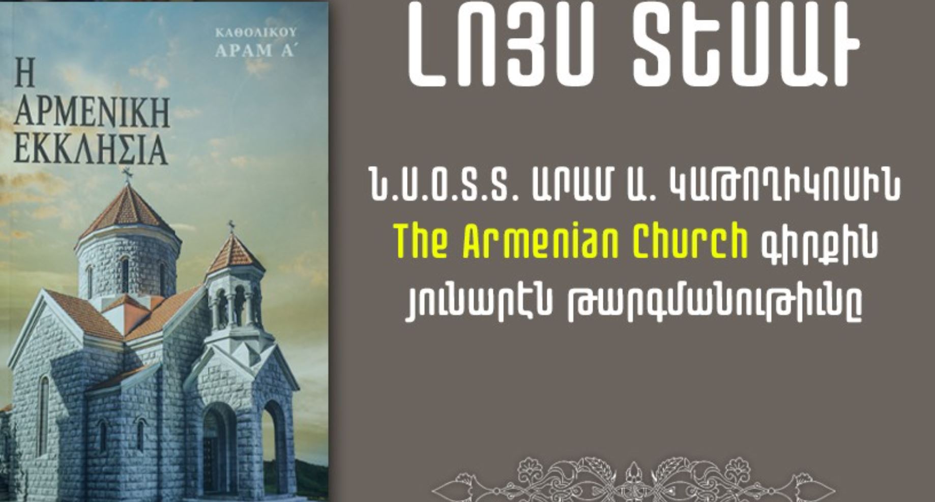 Յունարէնի թարգմանուեցաւ Արամ Ա․ Կաթողիկոսին “The Armenian Church” գիրքը