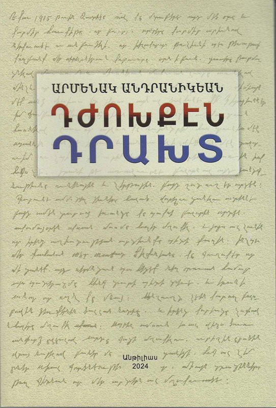 Ստացուած գիրքեր. «Դժոխքէն դրախտ» (հեղինակ` Արմենակ Անդրանիկեան)