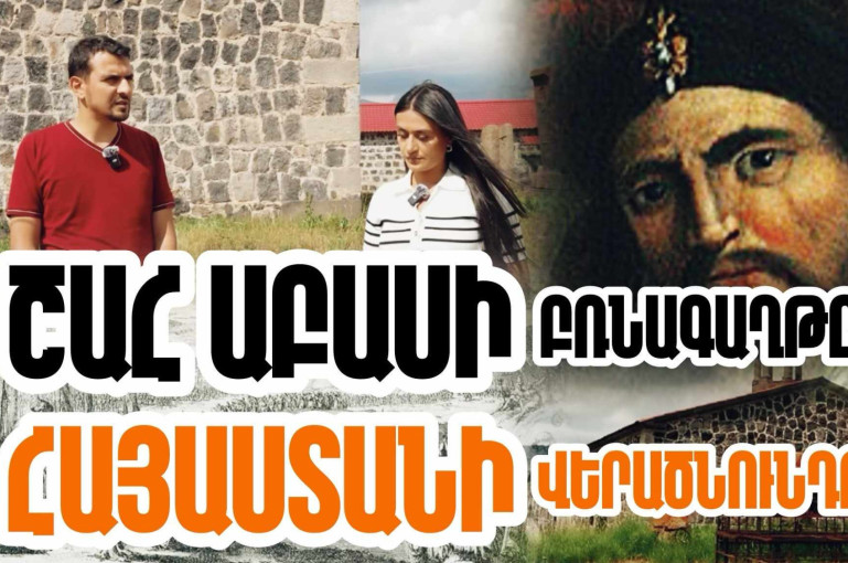 Շահ Աբասի կազմակերպած բռնագաղթի ամենածանր վիճակներում, անգամ, հայերը չեն կորցրել ինքնությունը, Հայրենիք վերադառնալու և պետություն վերաստեղծելու հույսը. «Մեր պատմությունը» նախագիծ (տեսանյութ)