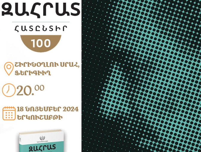 «Զահրատ-100, հատընտիր» գիրքի շնորհանդէս