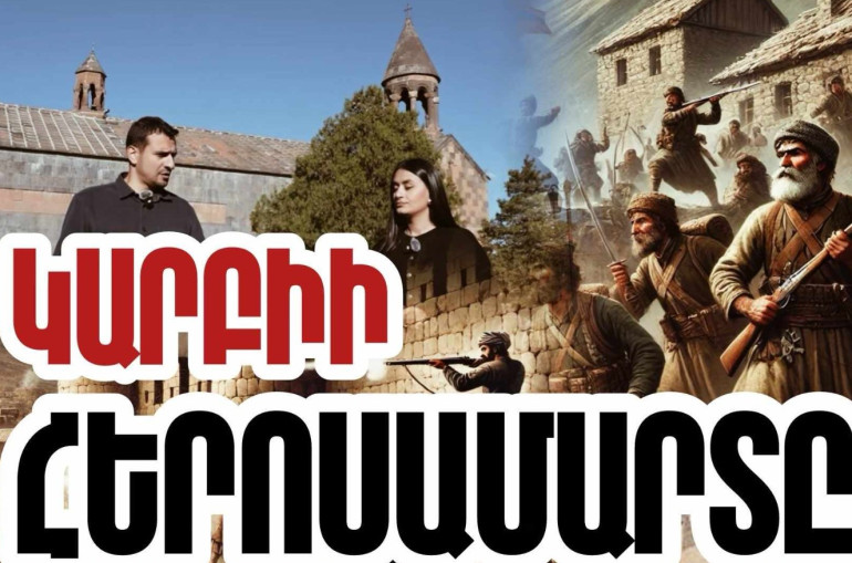 1724 թ. Կարբիի հերոսամարտն ուղերձ էր սերունդներին, որ պետք է պայքարել, այլ ոչ թե հանձնվել ու Հայրենիքի դարպասները բացել թշնամու առաջ. «Մեր պատմությունը» նախագիծ (տեսանյութ)