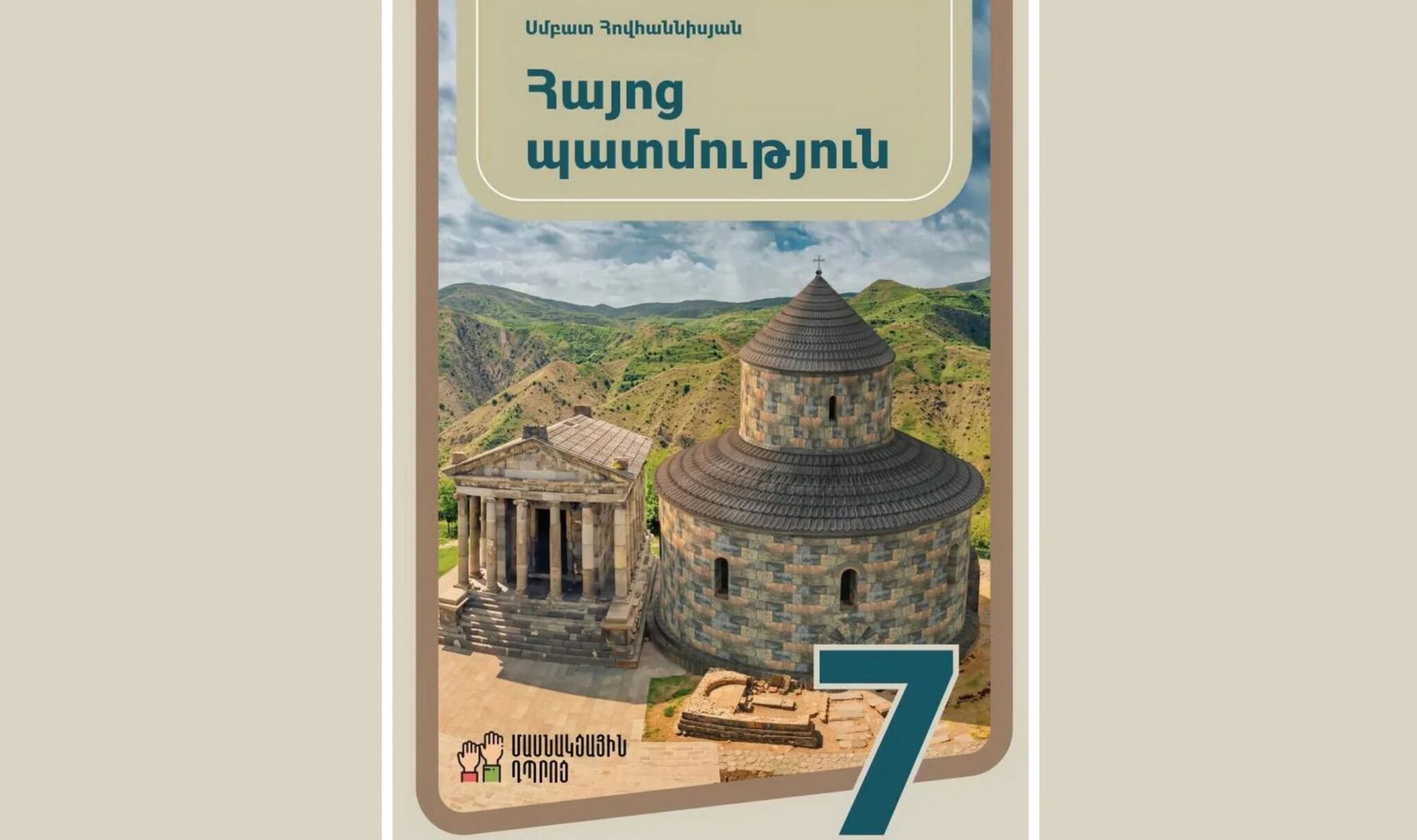 Հայոց պատմութեան դասագիրքը թրքական շահերի պաշտպան