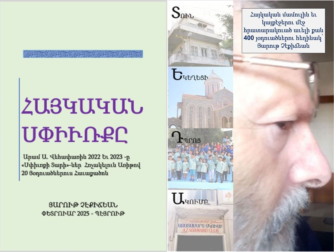 Լոյս տեսաւ Յարութ Չէքիճեանի «Հայկական սփիւռքը» հատորը
