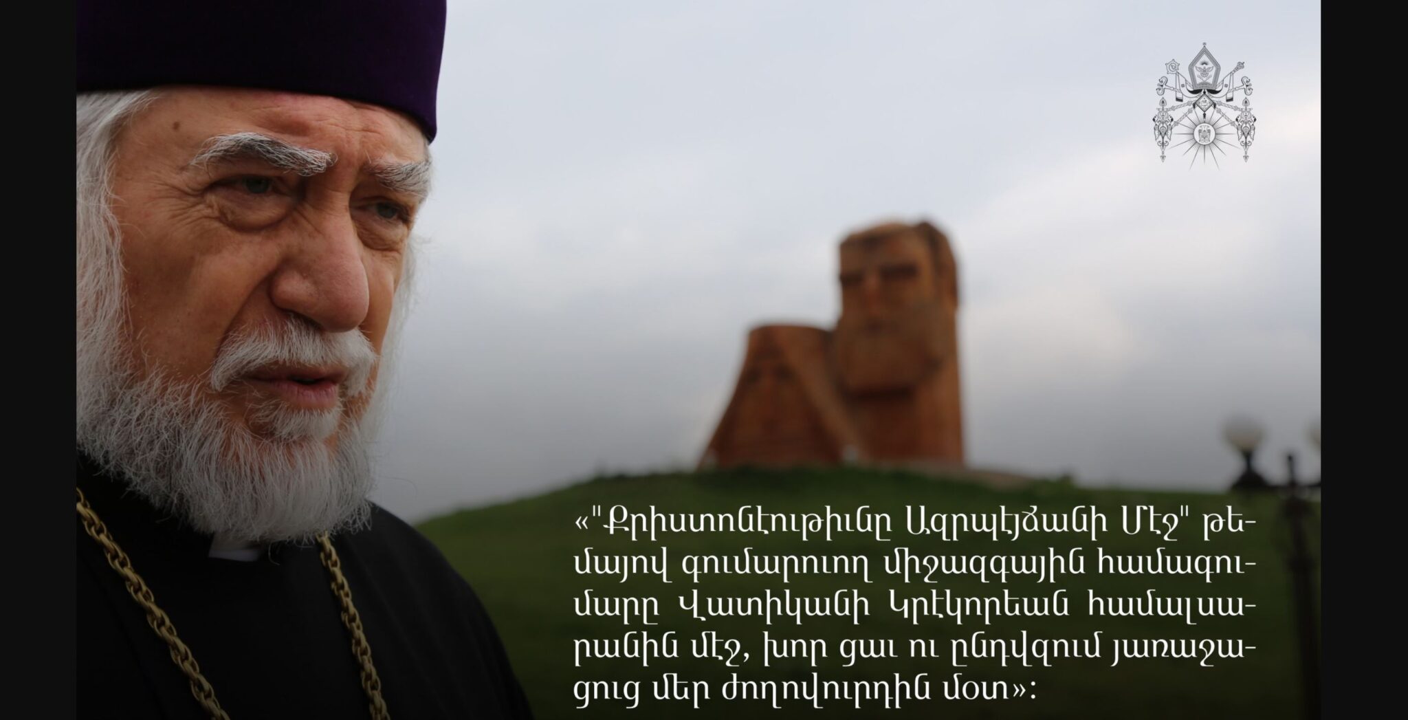 ««Քրիստոնէութիւնը Ազրպէյճանի մէջ» թեմայով գումարուող միջազգային համագումարը Վատիկանի համալսարանին մէջ, խոր ցաւ ու ընդվզում յառաջացուց մեր ժողովուրդին մօտ» – Արամ Ա. կաթողիկոս