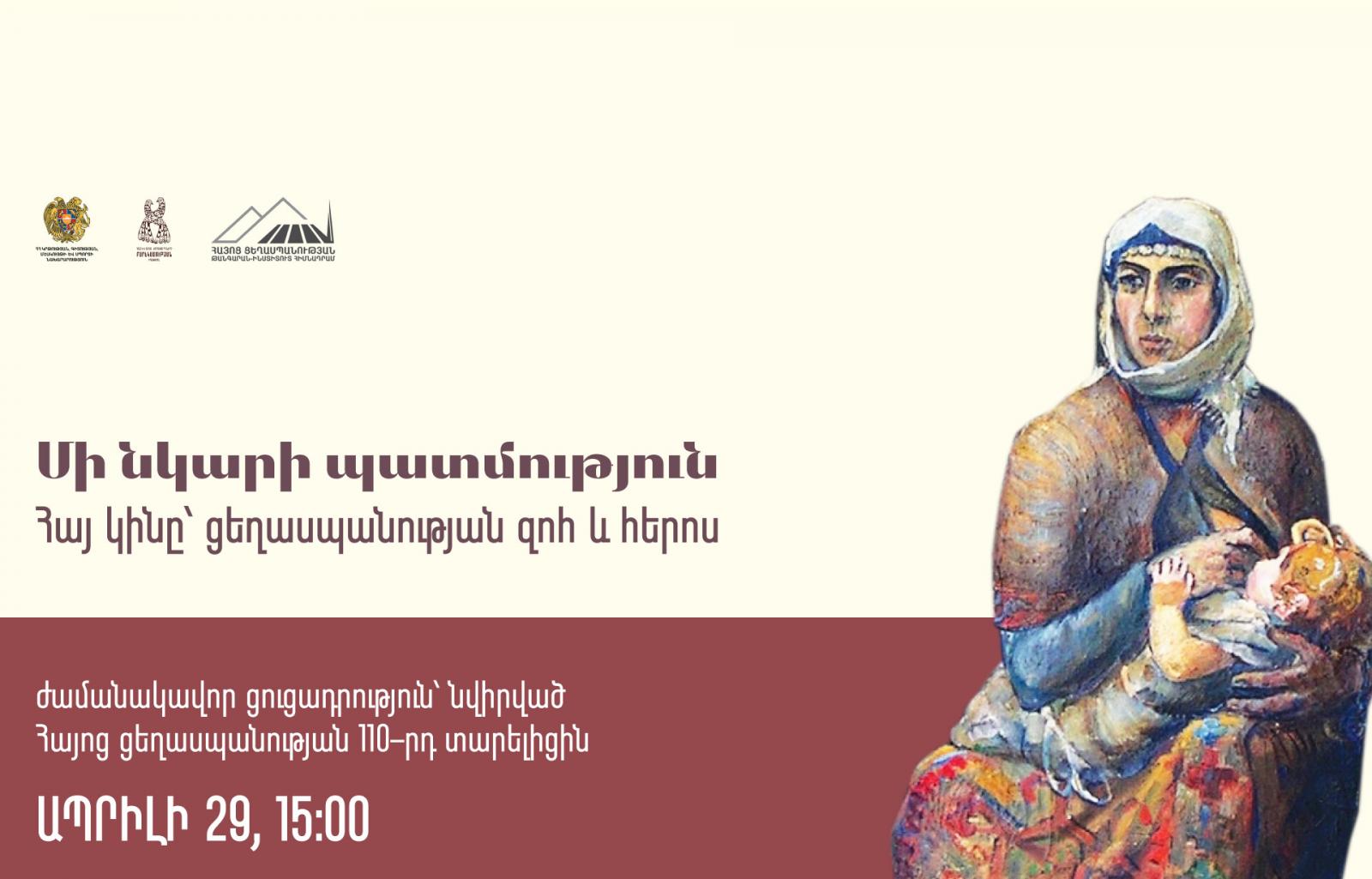 «Մի նկարի պատմություն». Հայոց ցեղասպանության տարելիցի կապակցությամբ Հայ և ռուս ժողովուրդների բարեկամության թանգարանում ժամանակավոր ցուցադրություն կբացվի