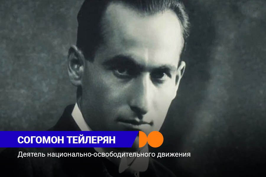 Սողոմոն Թեհլիրյան. Նրա վրեժն արդար էր 