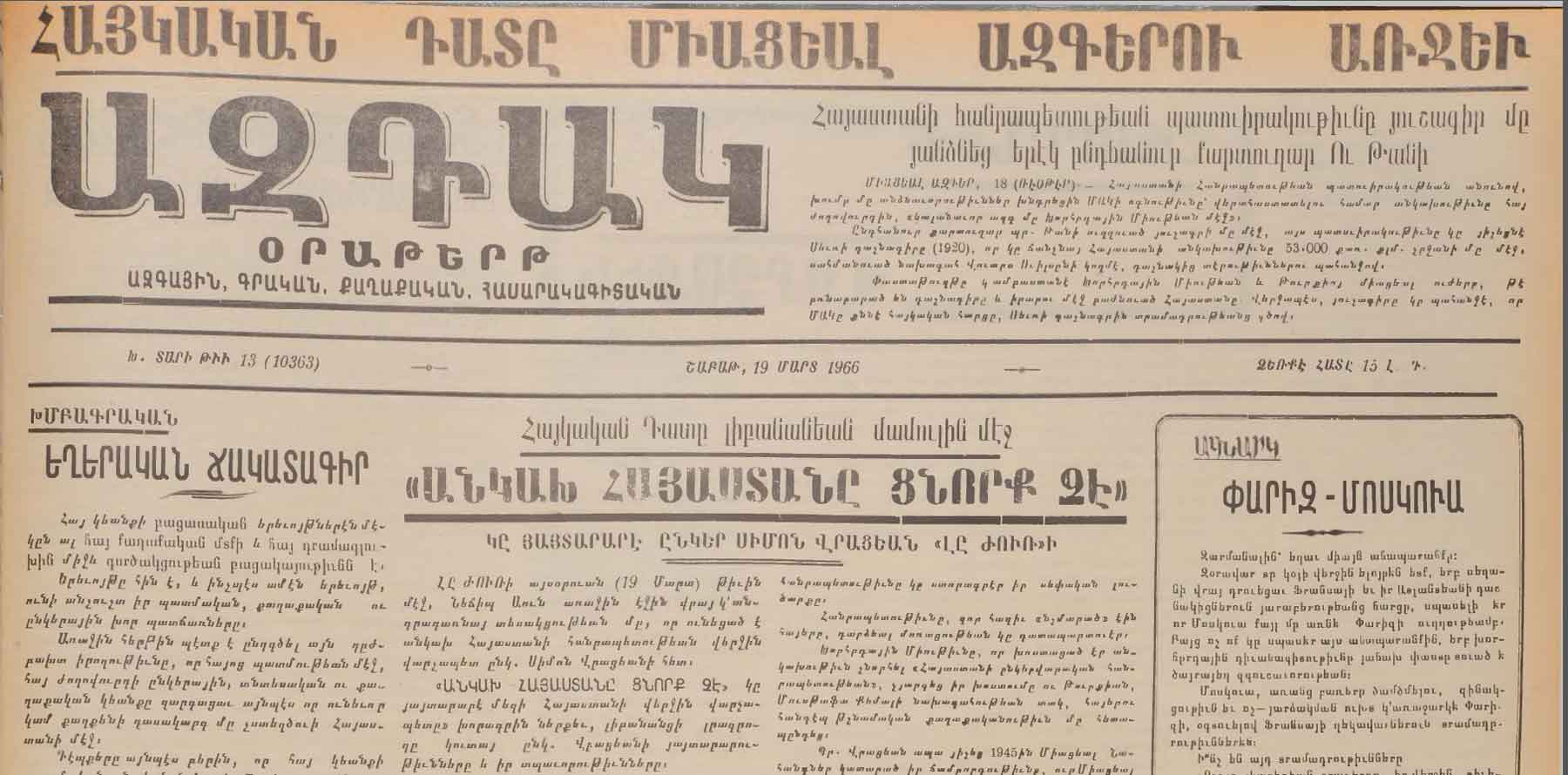 Հայաստանի Հանրապետութեան պատուիրակութեան 1966-ի պահանջատիրական յուշագիրը եւ «Ազդակ»-ի անդրադարձը