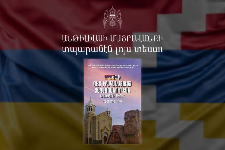 Լոյս տեսաւ «Արցախի դէմ իրականացուած ցեղասպանութիւն» գիտաժողովի նիւթերու հաւաքածոն