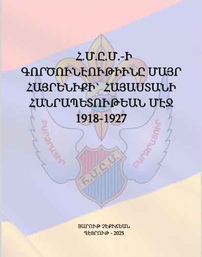 Առցանց լոյս տեսաւ Յարութ Չէքիճեանի «ՀՄԸՄ-ի գործունէութիւնը Մայր հայրենիքի` Հայաստանի Հանրապետութեան մէջ, 1918-1927» պատմութեան հատորը