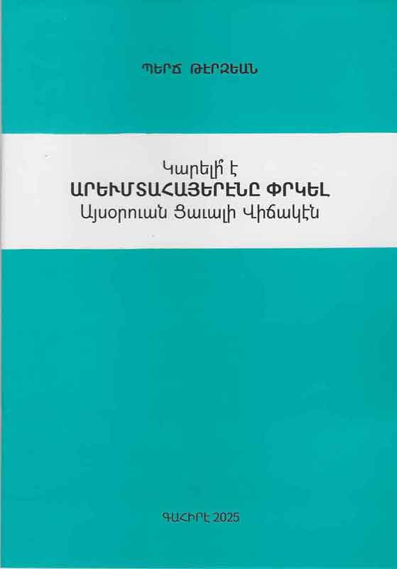 Ստացուած գիրքեր. «Կարելի՞ է արեւմտահայերէնը փրկել այսօրուան ցաւալի վիճակէն» (հեղինակ` Պերճ Թէրզեան)