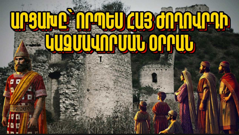 Արցախը Հայկական լեռնաշխարհի այն ամենակարևոր օջախներից է, որը մասնակցել է հայ ժողովրդի ձևավորման և հայոց պետականության ստեղծման գործընթացներին. «Արցախի պատմությունը»՝ մաս երկրորդ (տեսանյութ)