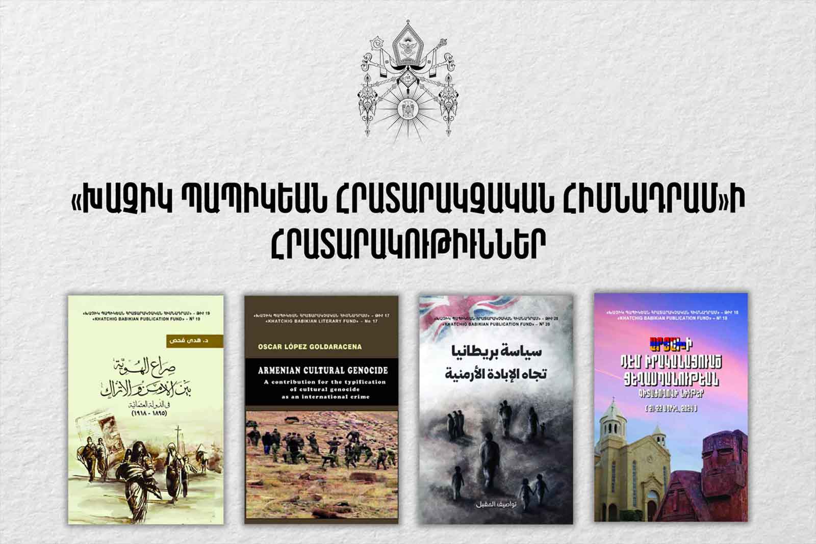 Այժմէական չորս հրատարակութիւն՝ Կաթողիկսարանի «Խաչիկ Պապիկեան հիմնադրամ»-ի ճամբով