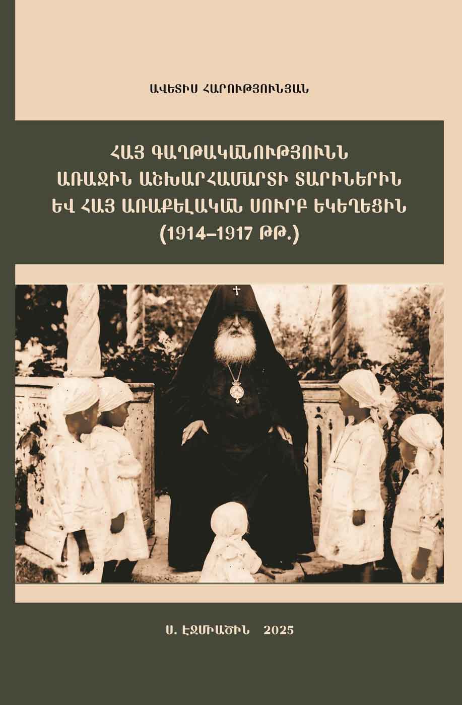 Լոյս տեսաւ «Հայ գաղթականութիւնը Ա. աշխարհամարտի տարիներուն եւ Հայ առաքելական սուրբ եկեղեցին (1914-1917)» վերնագիրով ուսումնասիրութիւնը