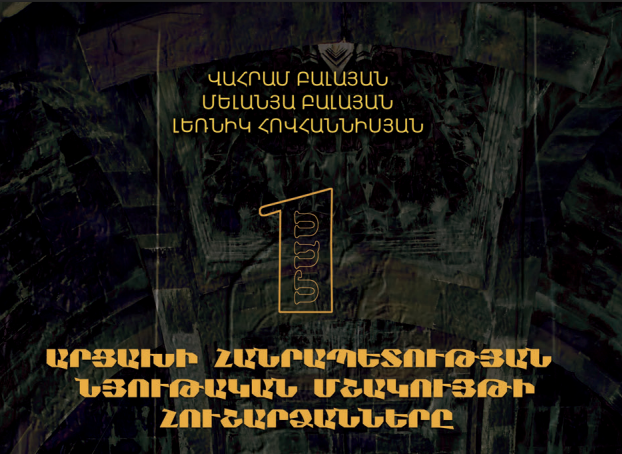 Արցախի յուշարձաններու վաւերագրում եւ թուայնացում՝ համազգային նշանակութեան ծրագիր