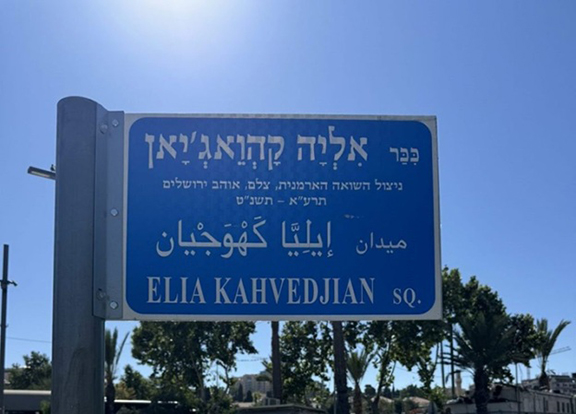 Երուսաղէմի մէջ հրապարակ մը՝ Ցեղասպանութենէն ճողոպրած լուսանկարիչ Էլիա Քահվէճեանի անունով