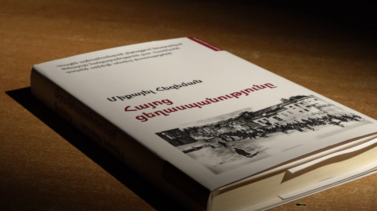 Մայր Աթոռը լույս է ընծայել գերմանացի պատմաբան Միքայել Հեզեմանի Հայոց ցեղաuպանություն աշխատությունը