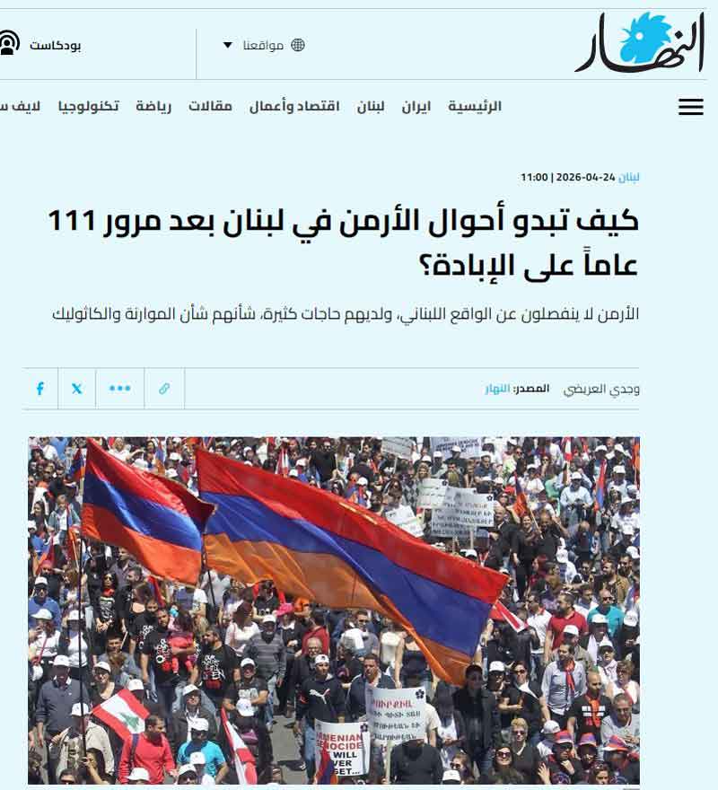 Հայոց ցեղասպանութեան 111-ամեակի արձագանգը լիբանանեան մամուլի եւ ընկերային ցանցերու էջերէն
