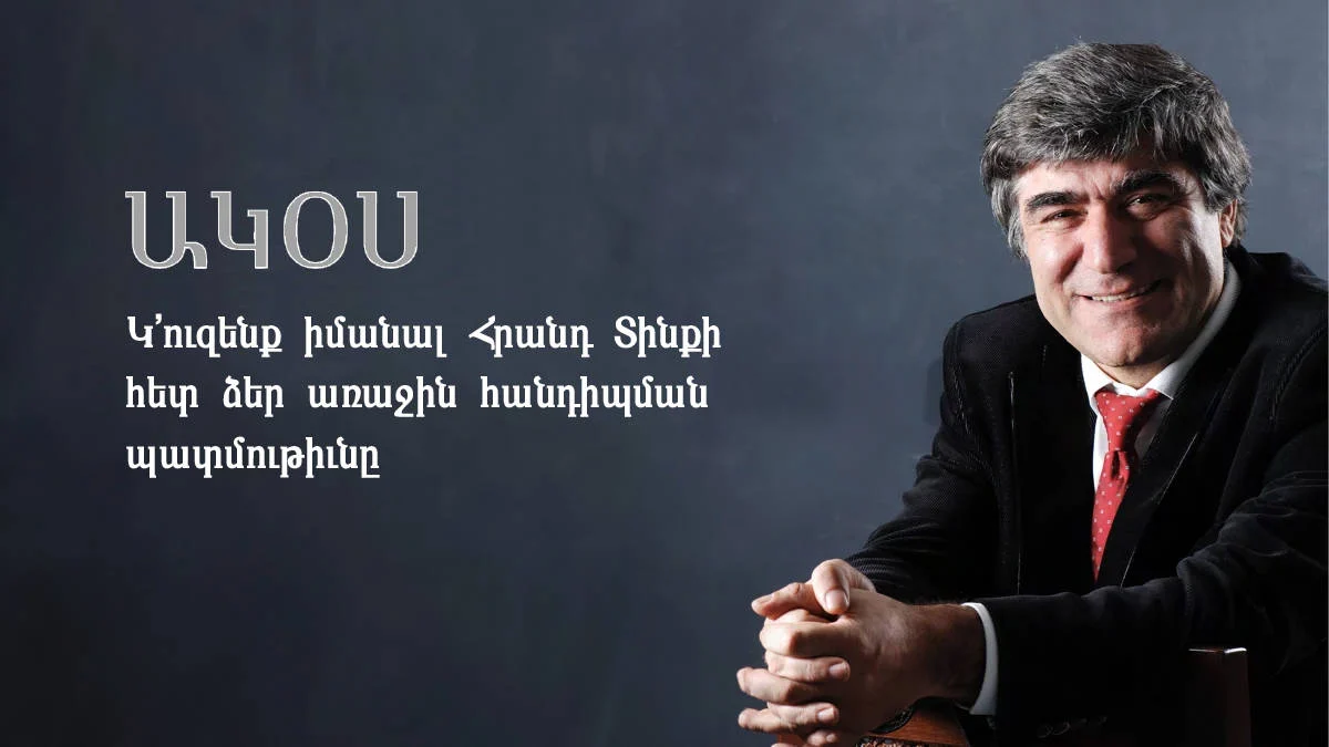 Կ՚ուզենք իմանալ Հրանդ Տինքի հետ ձեր առաջին հանդիպման պատմութիւնը