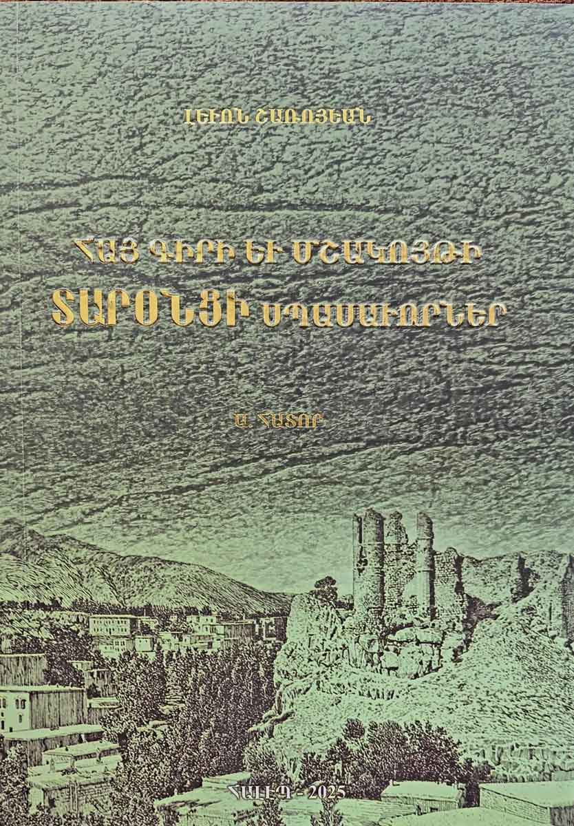 Հալէպի մէջ լոյս տեսաւ «Հայ գիրի եւ մշակոյթի տարօնցի սպասաւորներ» երկասիրութեան Ա. հատորը