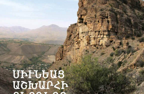 Լոյս տեսած է «Սիւնեաց աշխարհի բերդերը Թ-ԺԱ դարեր» աշխատասիրութիւնը