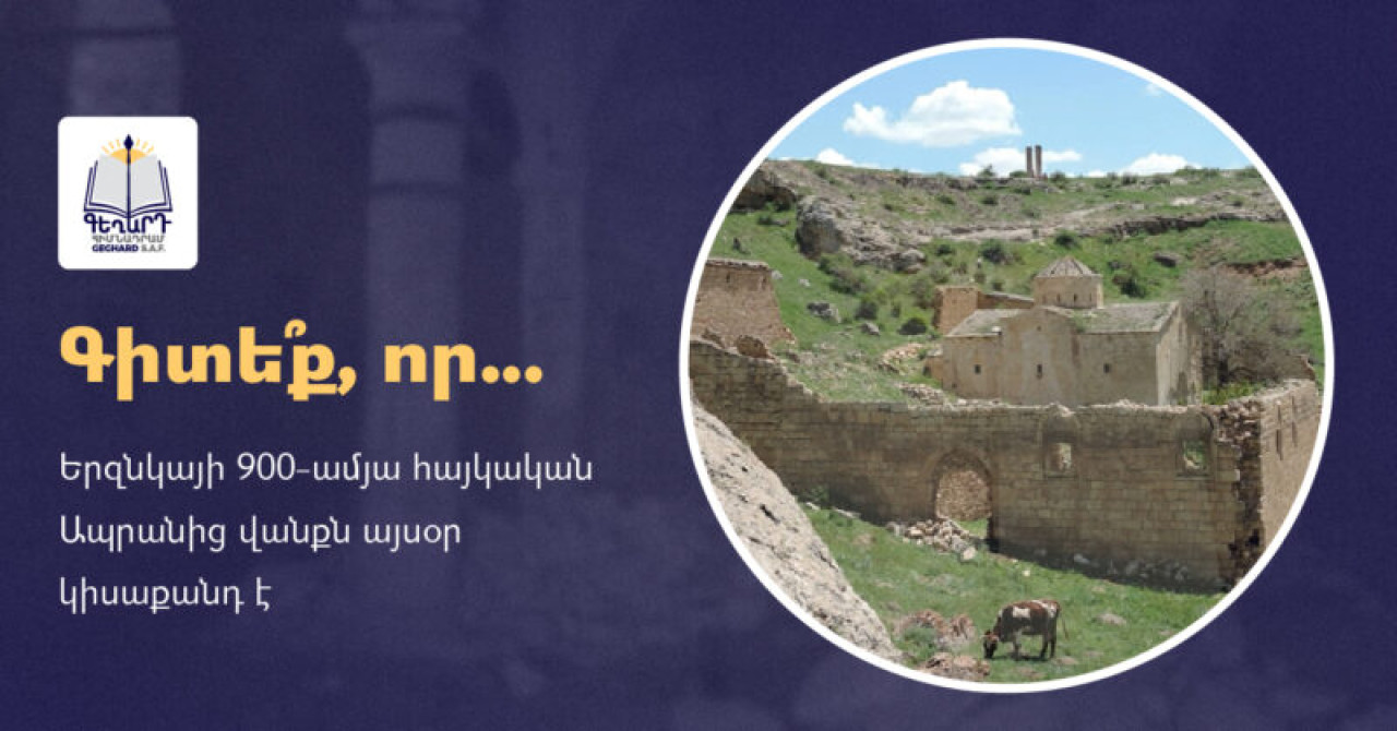Երզնկայի 900-ամյա հայկական Ապրանից վանքն այսօր կիսաքանդ է
