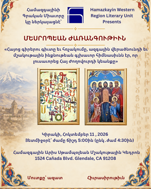 Հայ գիրերու գիւտին նուիրուած ներկայացում՝ հոկտեմբեր 11ին